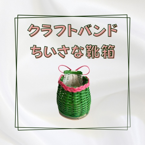 クラフトバンドのちいさな靴箱_W013