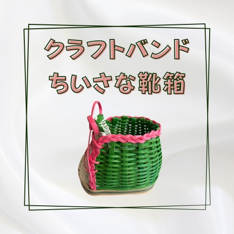 クラフトバンドのちいさな靴箱_W013