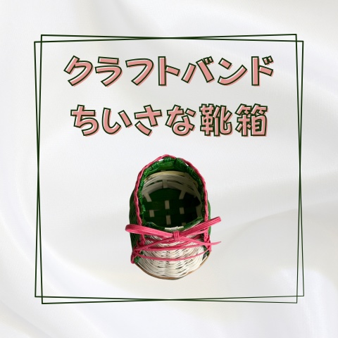 クラフトバンドのちいさな靴箱_W013