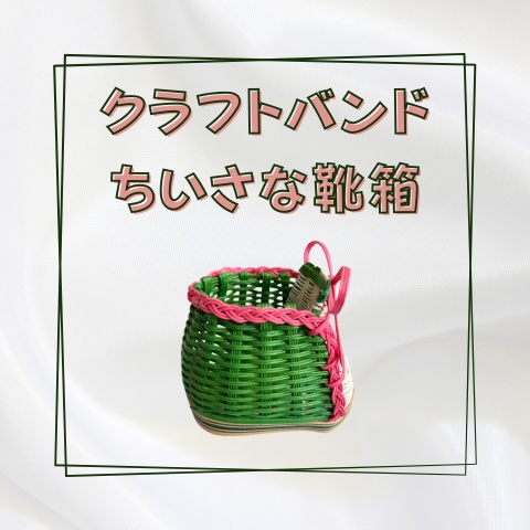 クラフトバンドのちいさな靴箱_W013