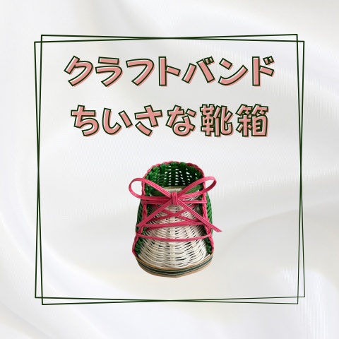 クラフトバンドのちいさな靴箱_W013