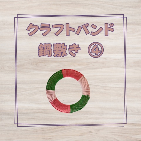 クラフトバンド鍋敷き_Z009