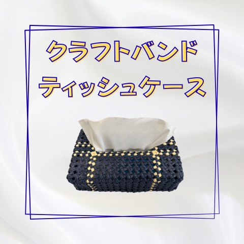 クラフトバンドティッシュケース_Y006