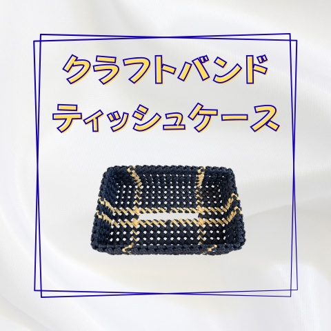 クラフトバンドティッシュケース_Y006