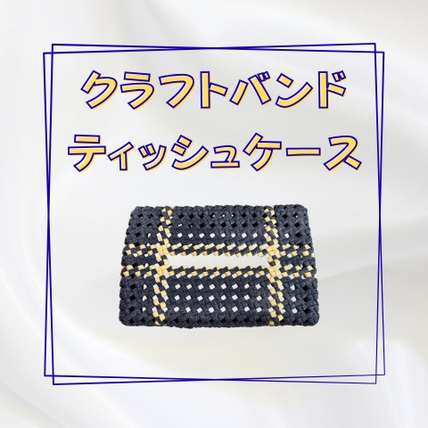 クラフトバンドティッシュケース_Y006