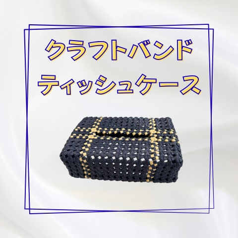 クラフトバンドティッシュケース_Y006