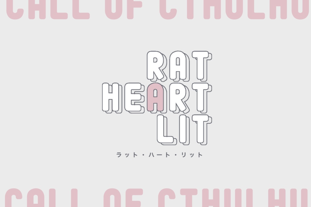 CoCシナリオ『RAT HEART LIT』