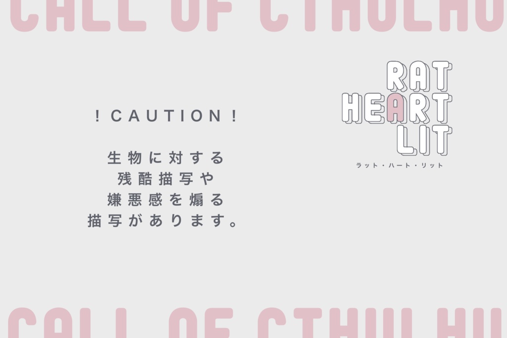 CoCシナリオ『RAT HEART LIT』