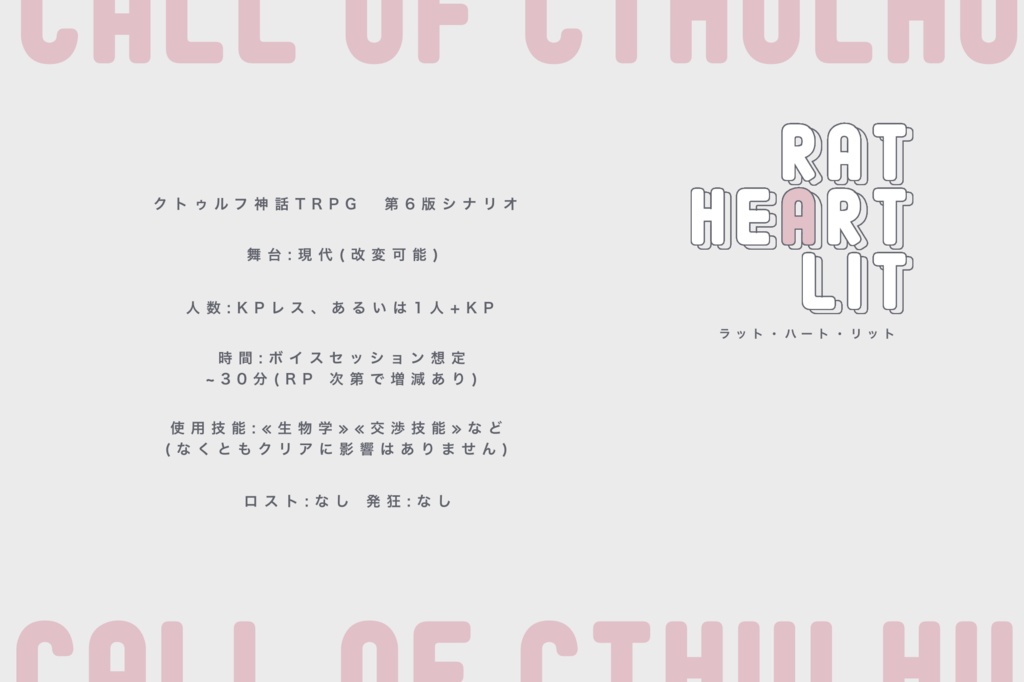 CoCシナリオ『RAT HEART LIT』