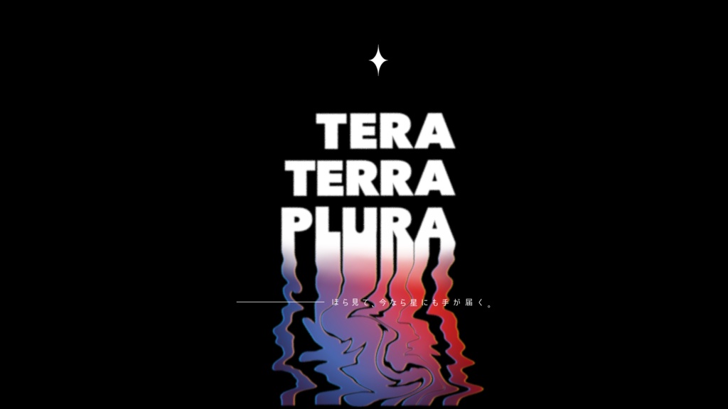 CoCシナリオ『TERA TERRA PLURA』