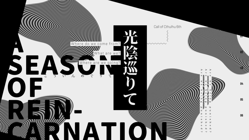 CoCシナリオ『光陰巡りて』