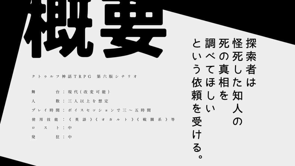 CoCシナリオ『光陰巡りて』