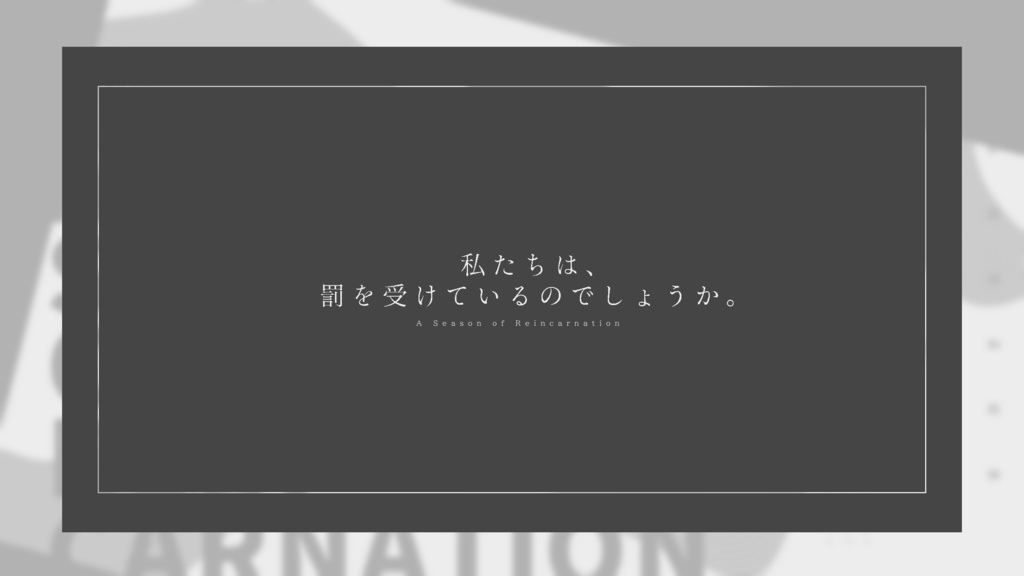 CoCシナリオ『光陰巡りて』