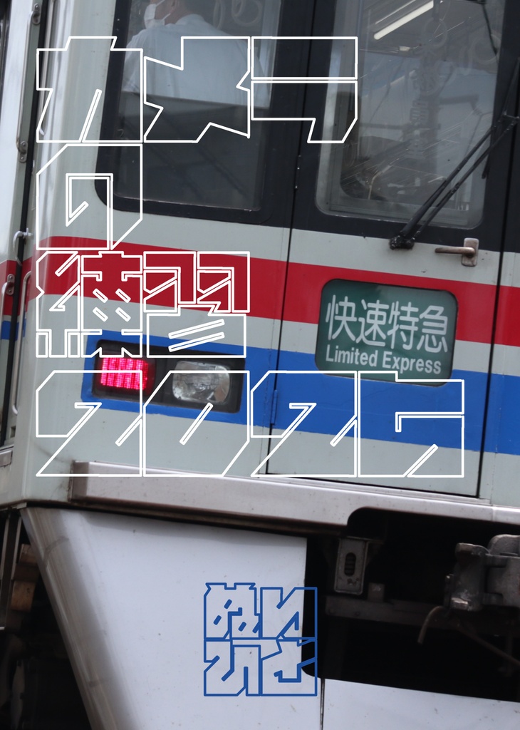 カメラの練習2025