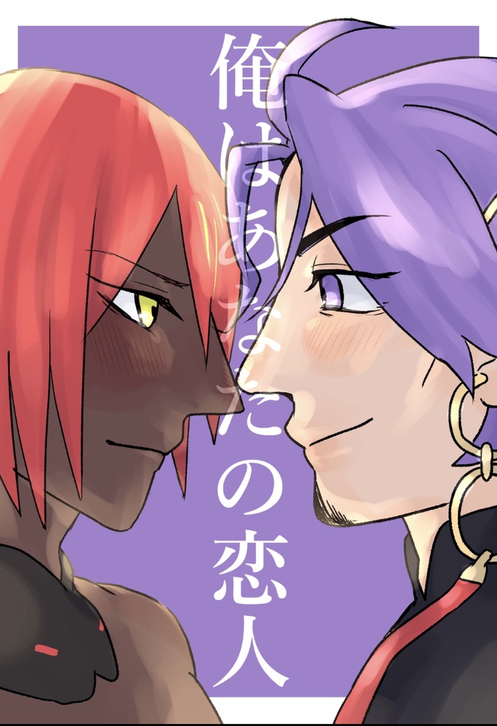 俺はあなたの恋人