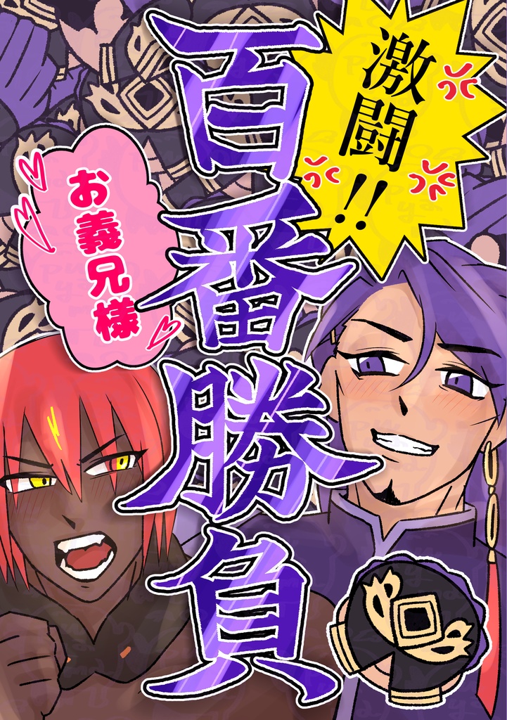激闘！お義兄様百番勝負