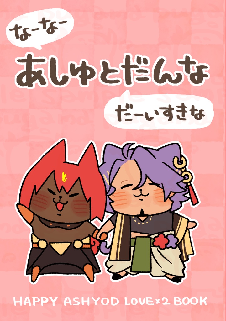 なーなーあしゅとだーいすきなだんな