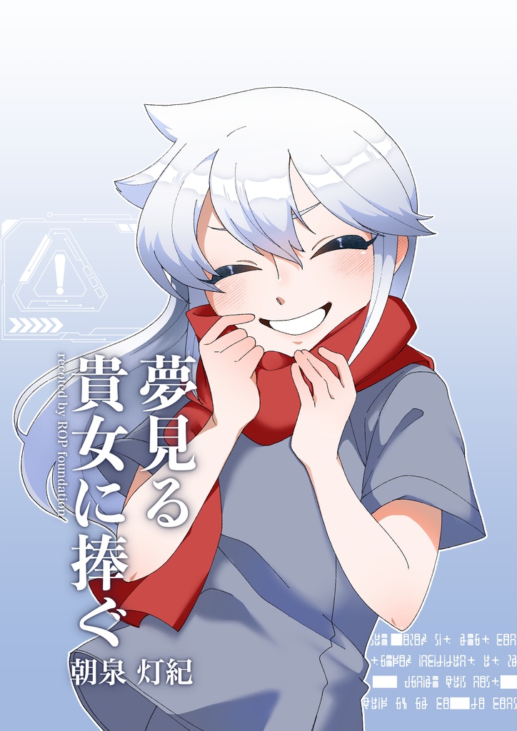 夢見る貴女に捧ぐ