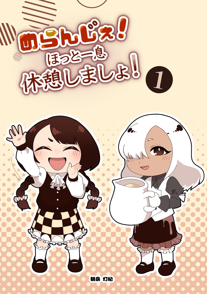 めらんじぇ！ほっと一息休憩しましょ！１