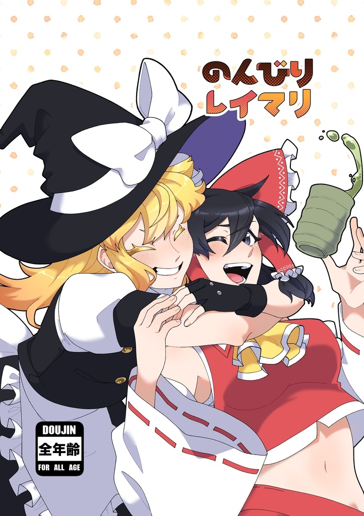 【東方project】のんびりレイマリ