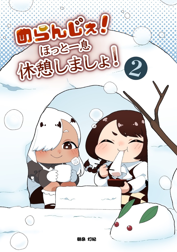 めらんじぇ！ほっと一息休憩しましょ！２