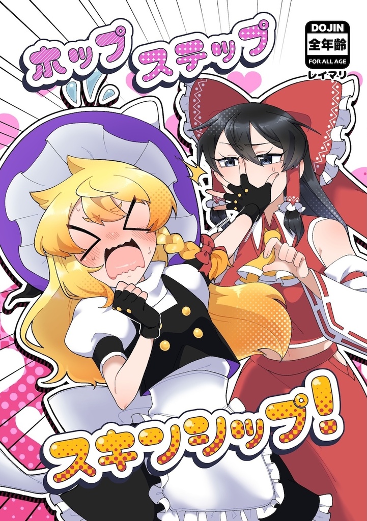 ホップステップスキンシップ！