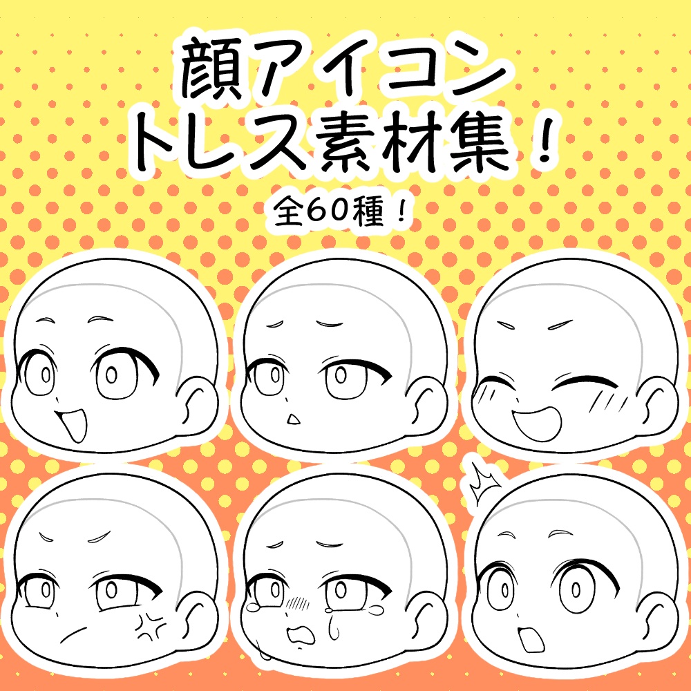顔だけアイコントレス素材集