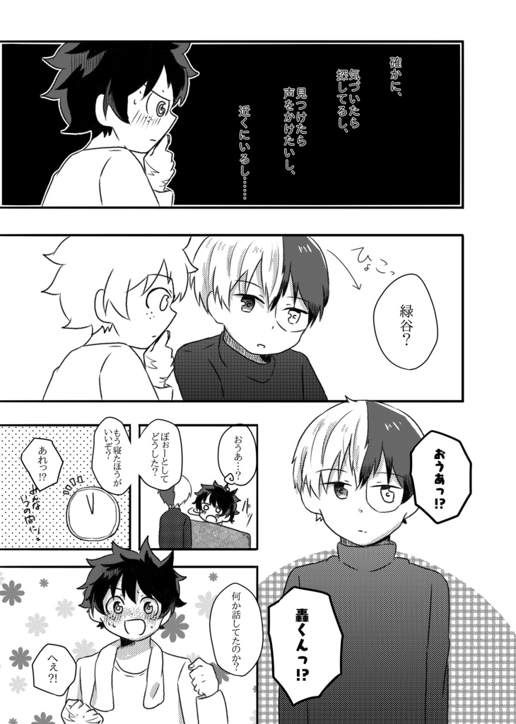 轟くん、あのね。