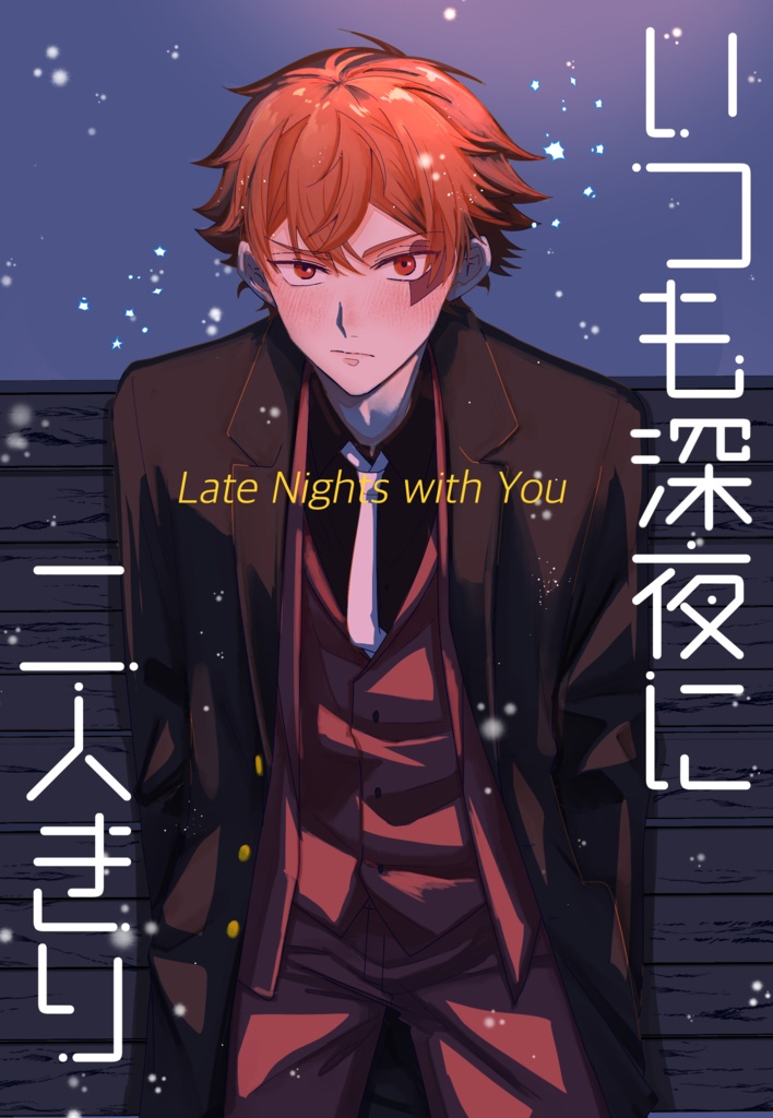 いつも深夜に二人きり