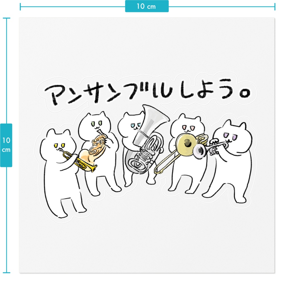 アンサンブルしようステッカー(金管5重奏)