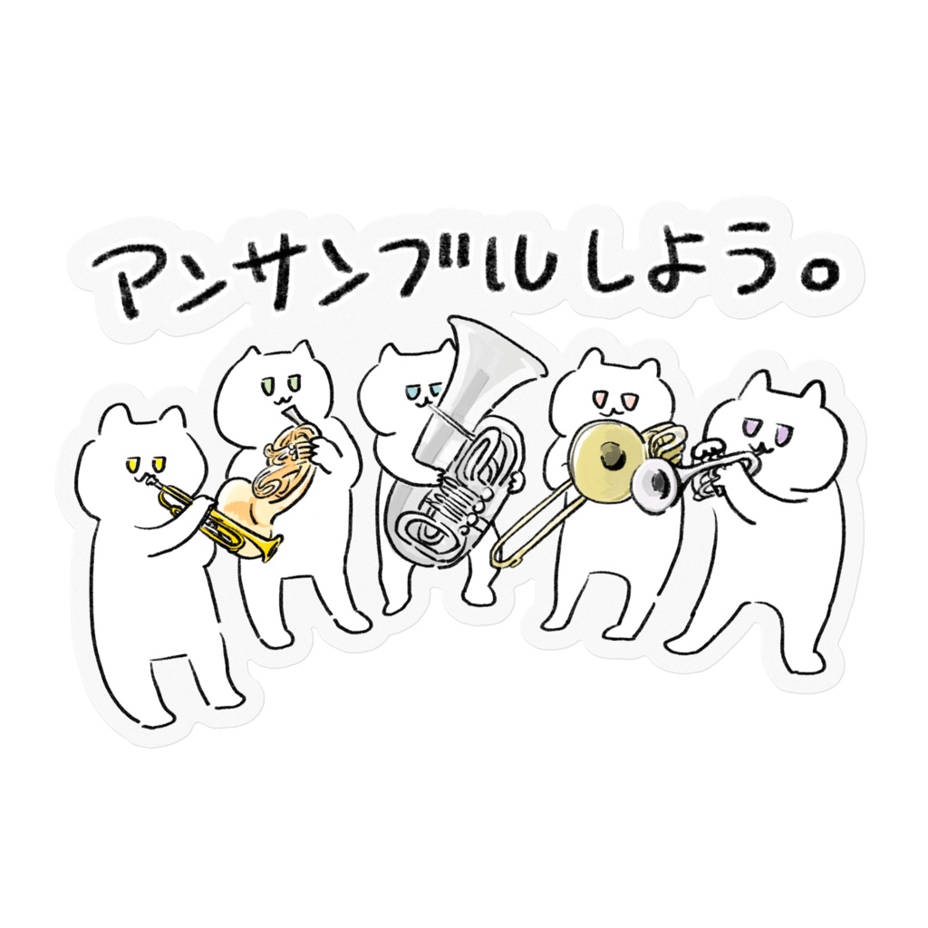 アンサンブルしようステッカー(金管5重奏)