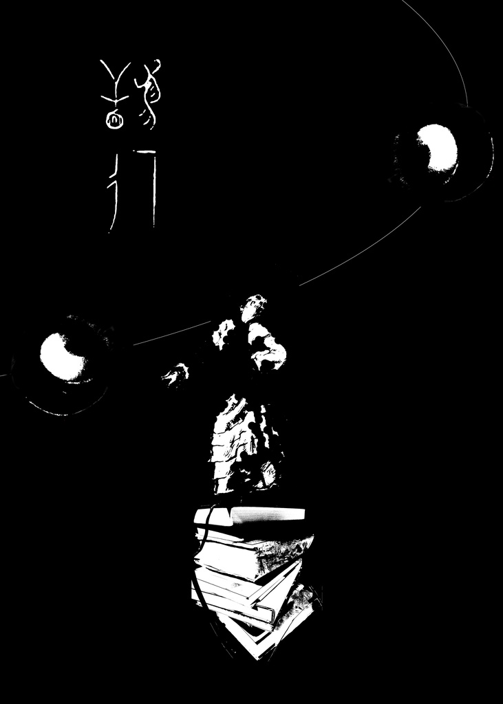 幻想小説合同　詞幻