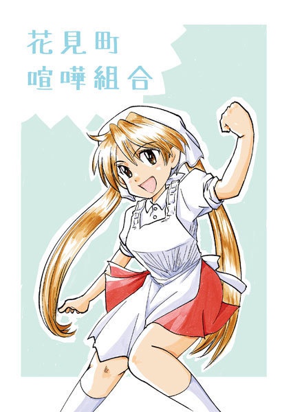 花見町喧嘩組合