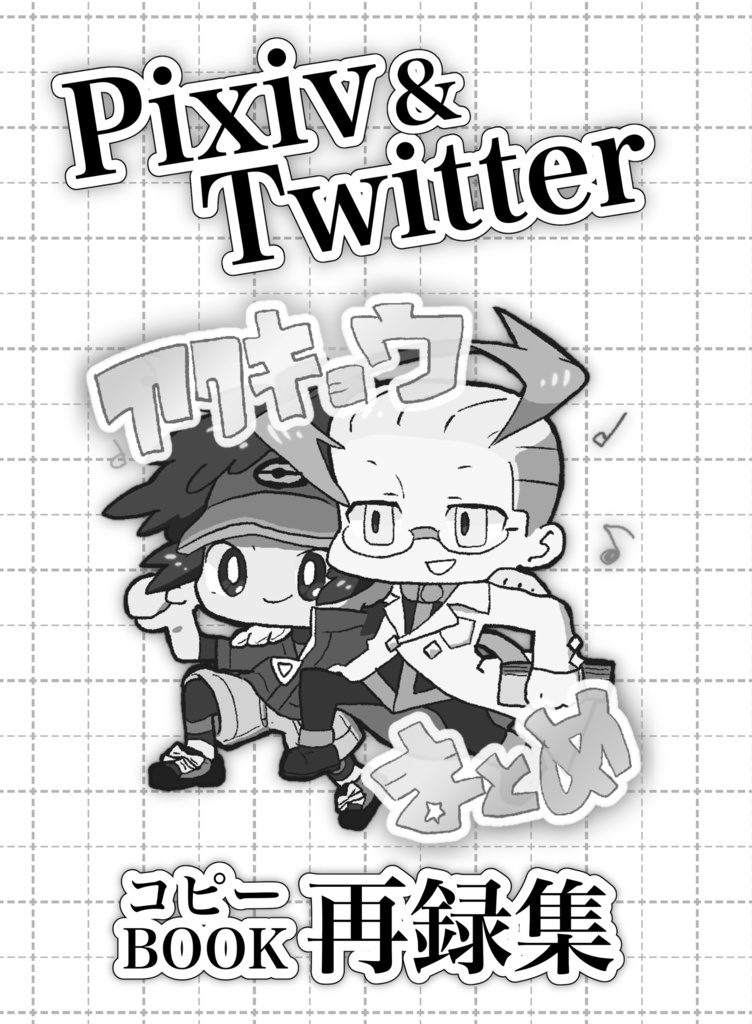 Pixiv&Twitter再録集