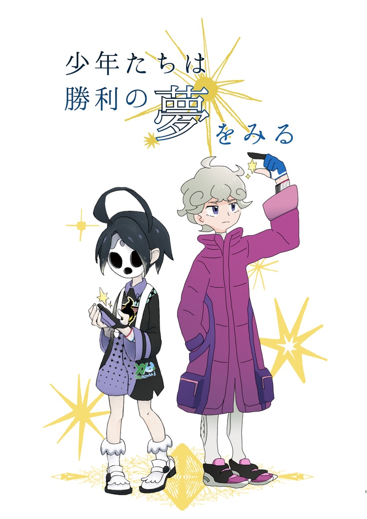 少年たちは勝利の夢を見る