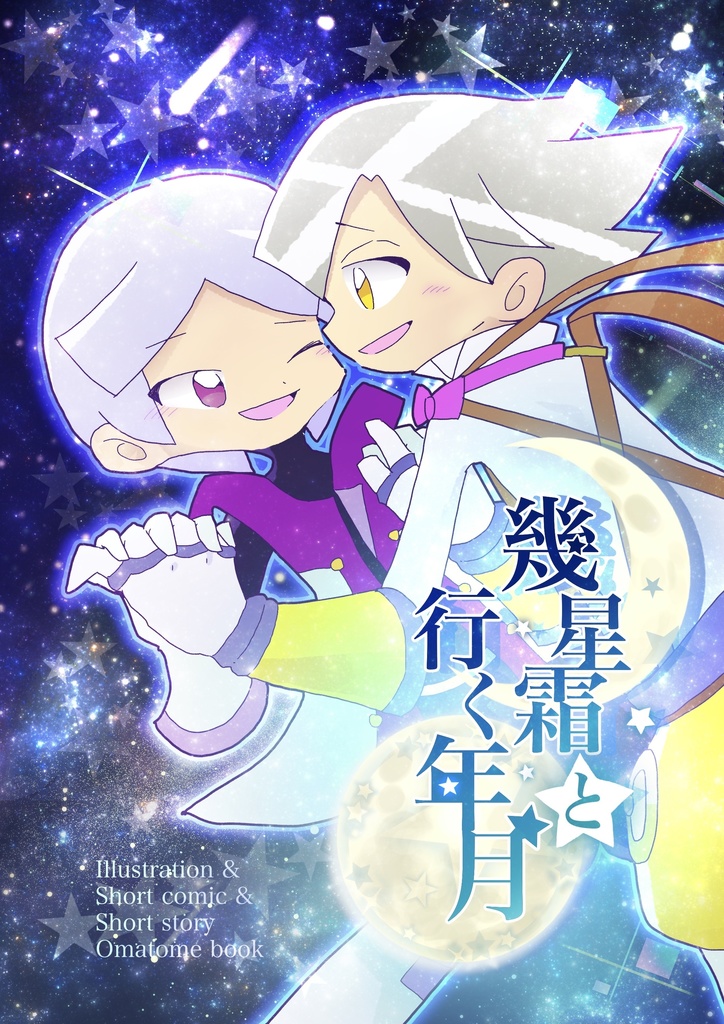 幾星霜と行く年月