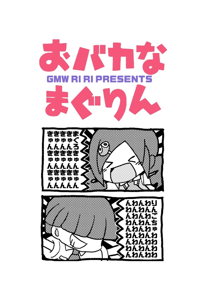 【小ネタつめ】おバカなまぐりん【まんが】