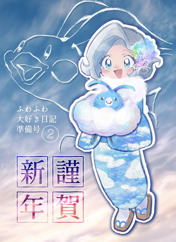 【匿名発送じゃないです】ふわふわ大好き日記 準備号2