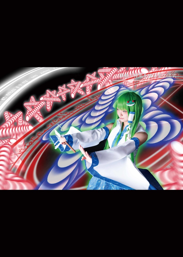 【写真集】幻想刻秘録 -東方風神録 東風谷早苗-