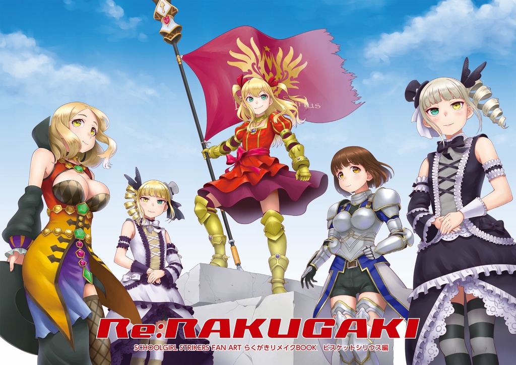 Re:RAKUGAKI〜ビスケットシリウス編〜