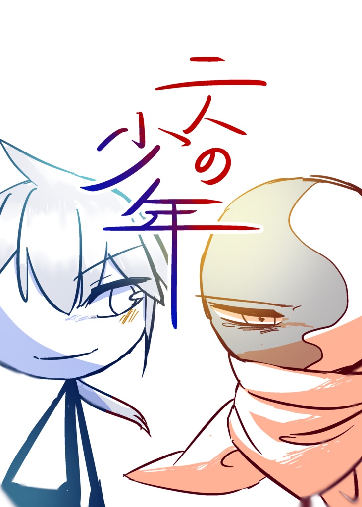 二人の少年 １　出会い編【漫画本】