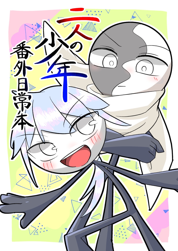 ꫛꫀꪝ【漫画本】番外日常本　二人の少年