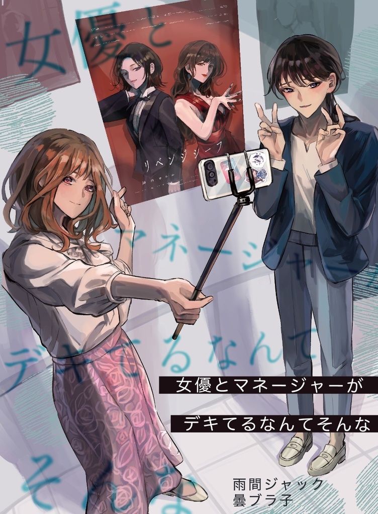 女優とマネージャーがデキてるなんてそんな