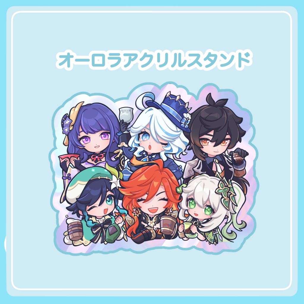 オーロラアクリルスタンド