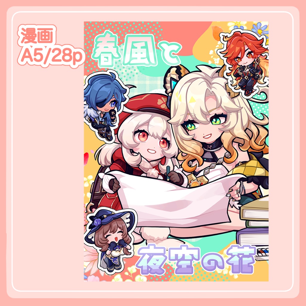 【漫画】春風と夜空の花