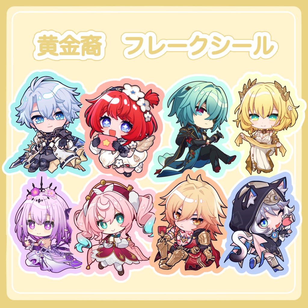 黄金裔フレークシール