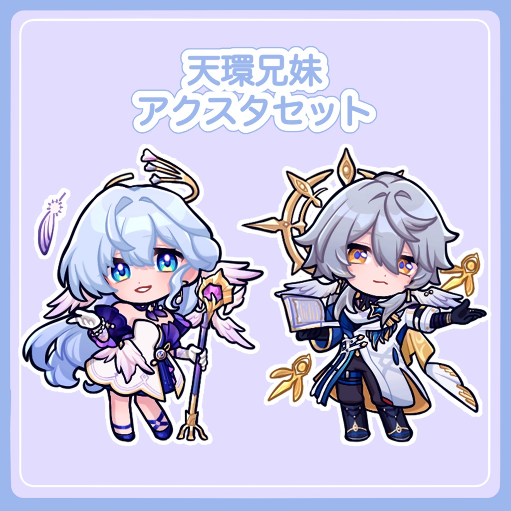 天環兄妹アクスタセット