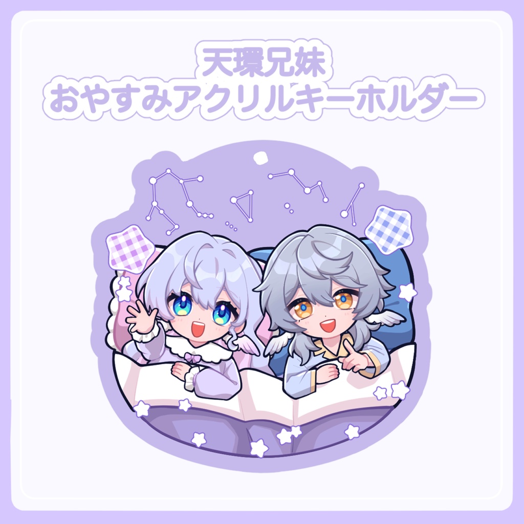 天環兄妹おやすみアクキー