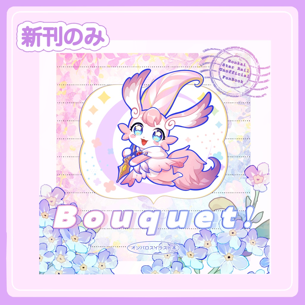 【新刊のみ】Bouquet オンパロスイラスト本