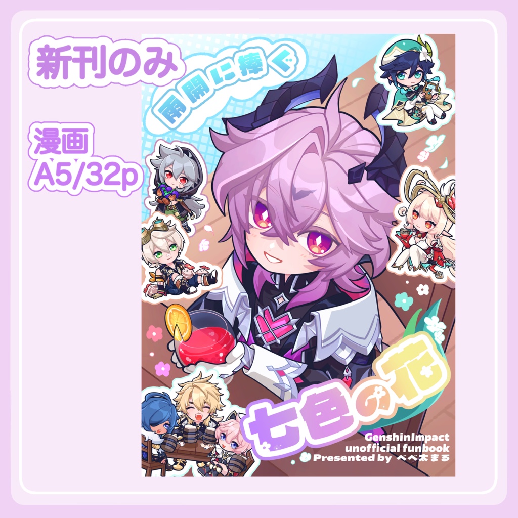 【新刊のみ】2026/5/5　雨開に捧ぐ七色の花